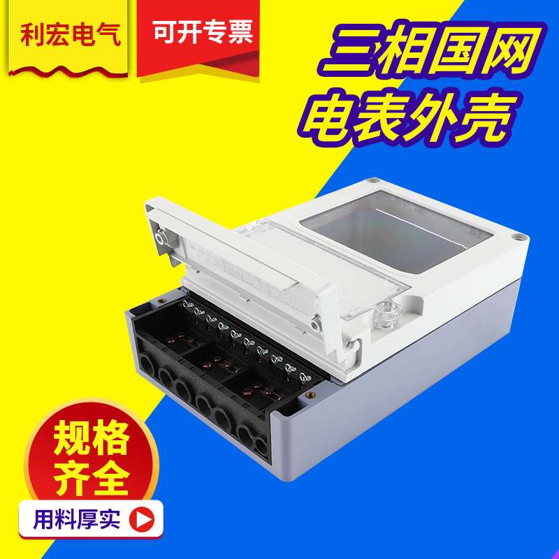 供应三相四线国网电表外壳电能表外壳电表壳量大价优国网认证