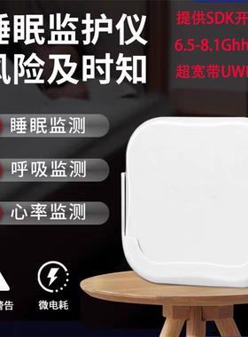 超宽带UWB睡眠监测仪厘米波毫米波雷达生命体征人体存在呼吸心率