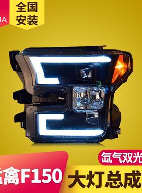 专用于福特猛禽F150大灯总成改装光导LED日行灯透镜氙气大灯总成
