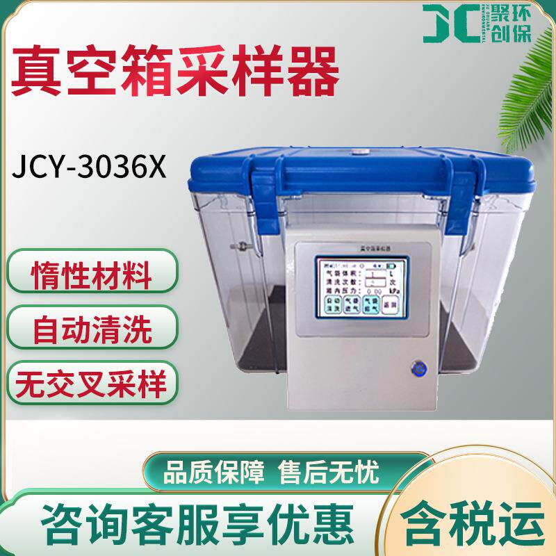 JCY-3036X真空箱采样器