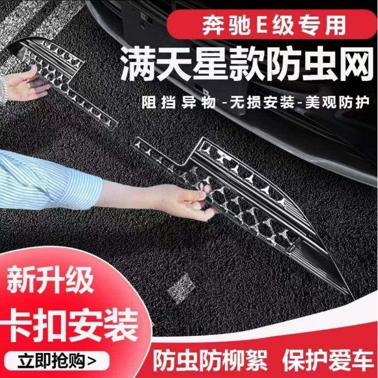 适用于24-25奔驰E级防虫网E300L防尘罩改装前杠中网防护网配件