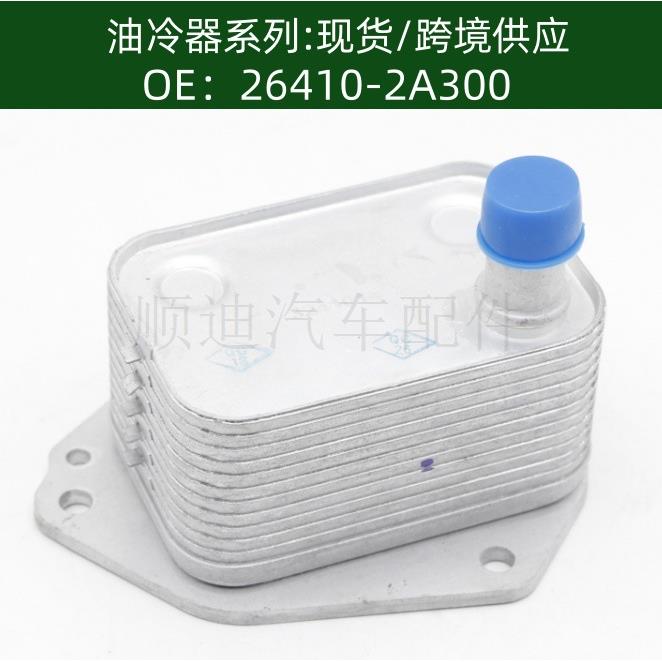 发动机机油散热器冷却器变速箱散热器26410-2A300