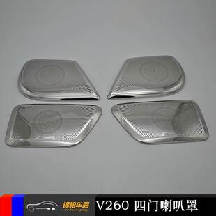 适用2021款V260改装专用柏林之声四门喇叭罩音响不锈钢材质