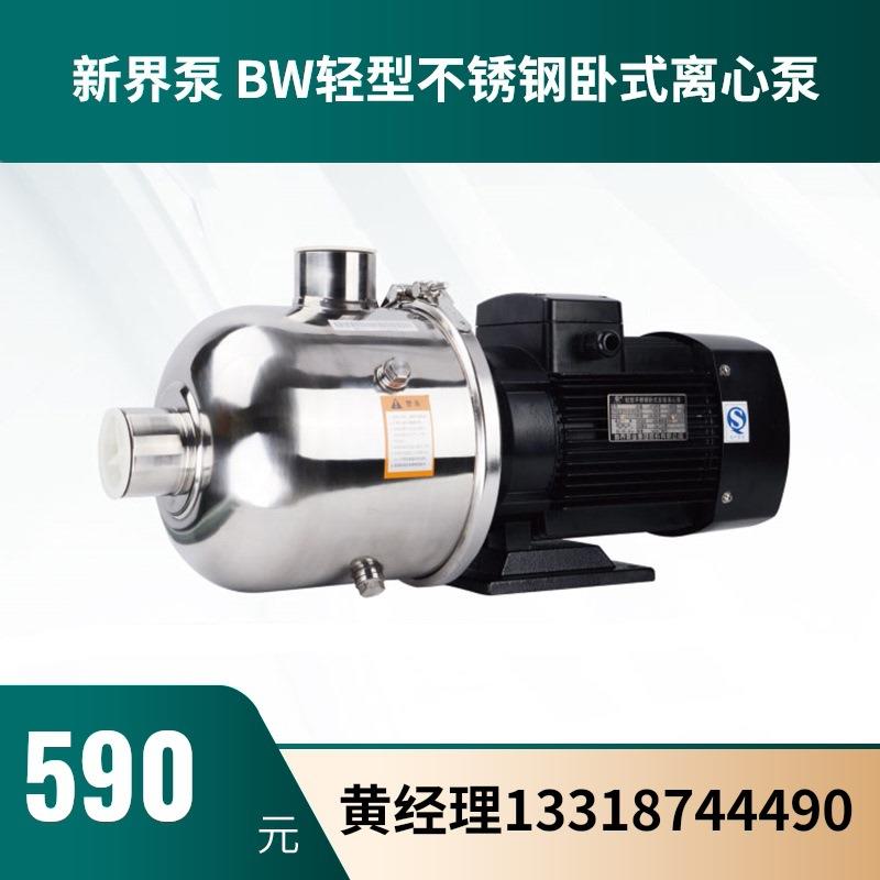 新界泵BW多级不锈钢卧式离心泵水泵环境工程泵灌装机械泵