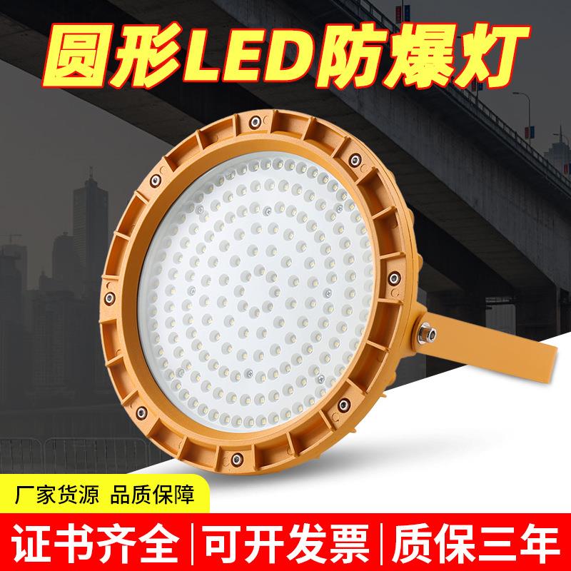 LED圆形防爆灯100W工地应急照明投光灯化工厂仓库加油站工矿灯