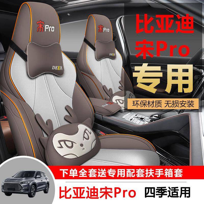适用比亚迪宋PROdm-i汽车坐垫四季通用全包座椅套专车专用座套皮