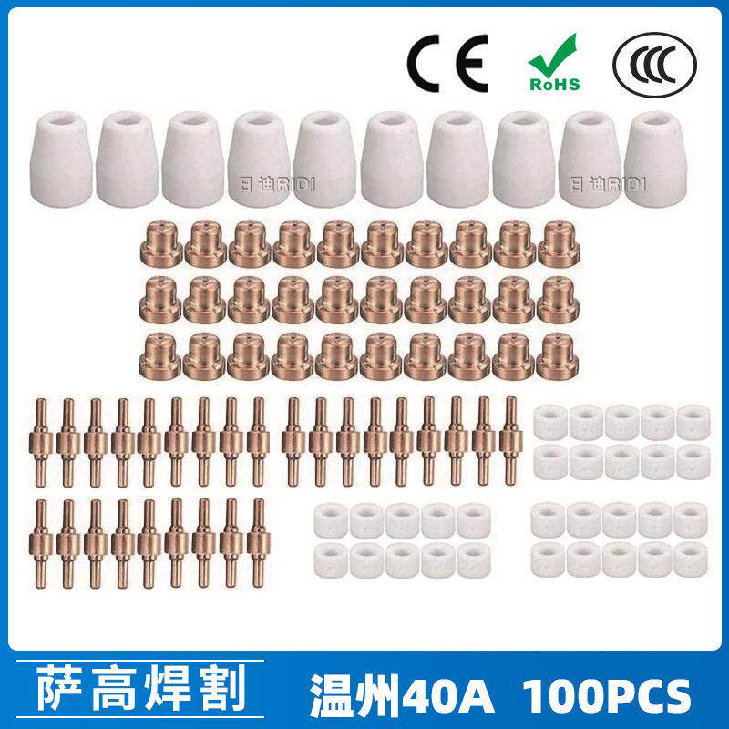 温州40APT31等离子切割配件LG40电极喷嘴保护罩分流器100PCS