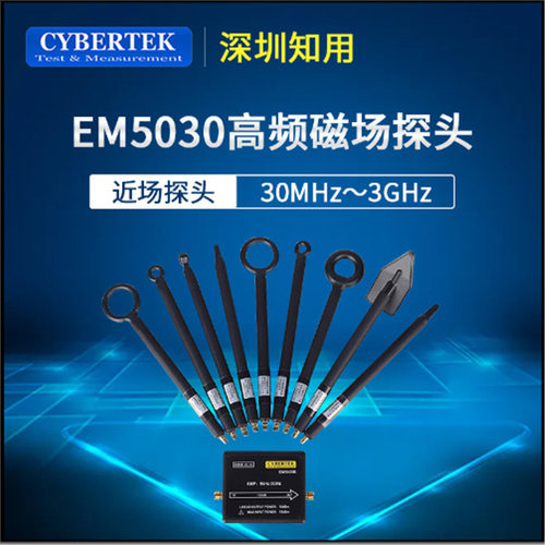 知用CYBERTEK近场探头EM5030/LF/E附件5040A/5060/5070A电磁场EMI