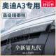 A3L汽车内用品大全内饰外观改装 饰配件晴雨挡雨板车窗雨眉