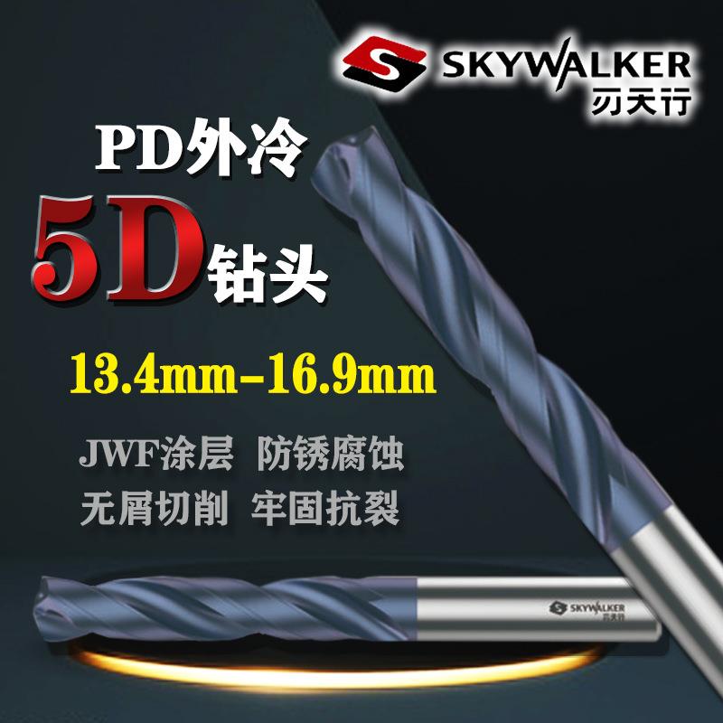 刃天行PD钻头外冷5D系列PD5S141350硬质合金JWF涂层13.4-16.9mm