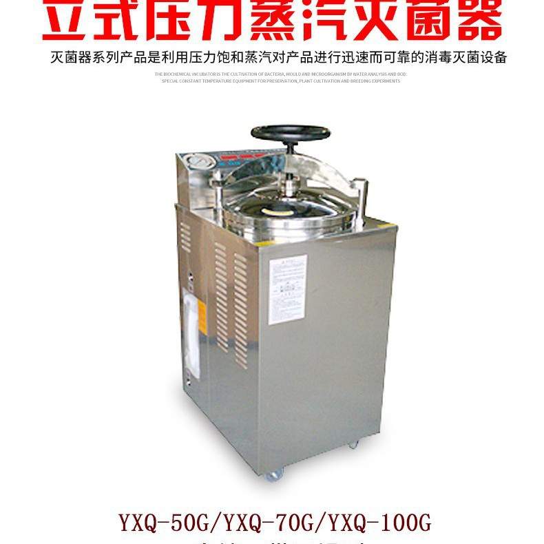 YXQ-100A自动立式压力蒸汽灭菌器