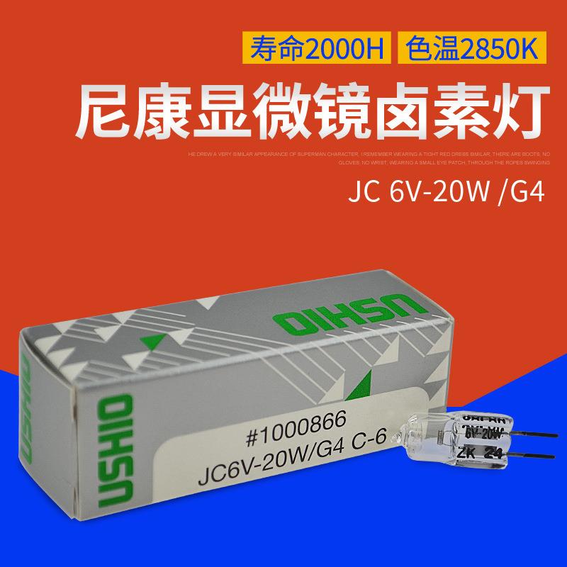 优秀显微镜专用灯泡USHIOJC6V20W/G4C-6光学仪器米泡JC6V-20W