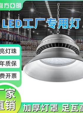 亚明欧司朗工矿灯照明led防尘防潮工厂房仓库车间天棚灯吊顶灯