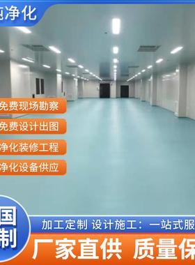 净化工程净化车间无尘车间工程净化室装修