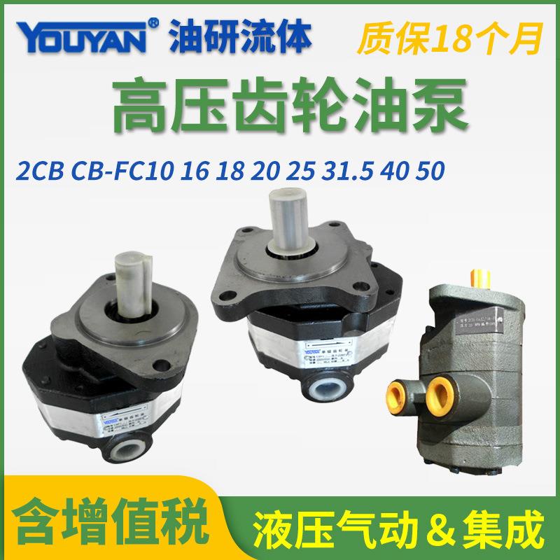 2CB液压CB-FC10FL齿轮FC16FL油泵CBFC-FC20FLFC25FL/31.5/40/50