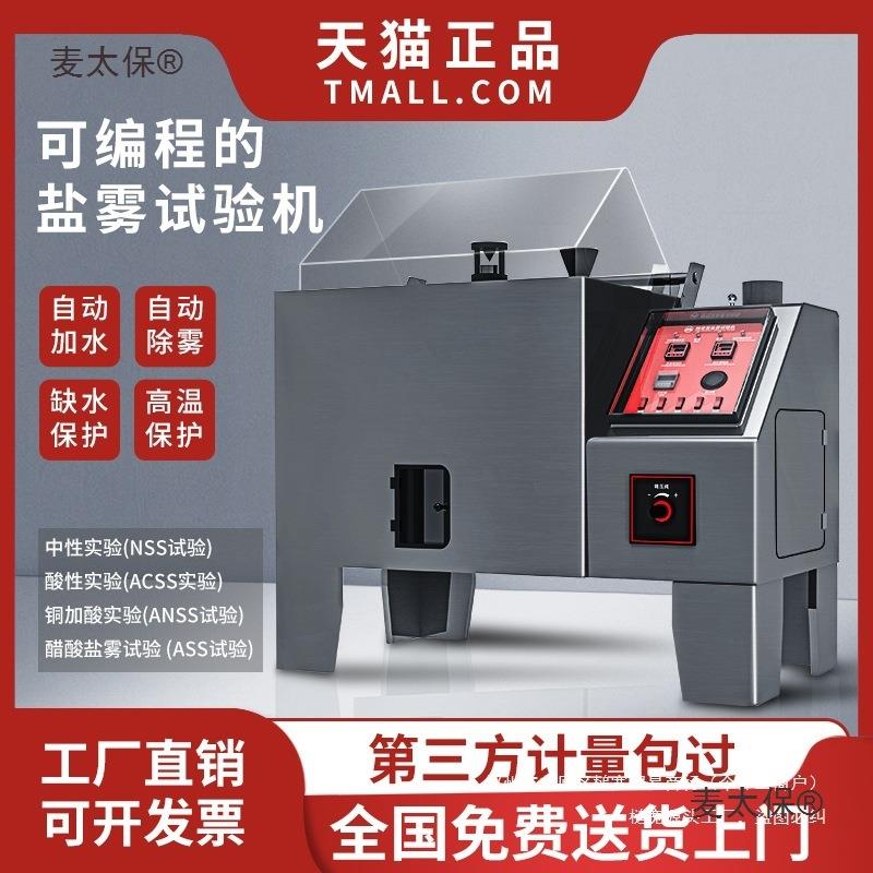 测试全自动盐雾盐雾试验箱腐蚀触摸屏盐雾机酸性中性盐雾试麦太保