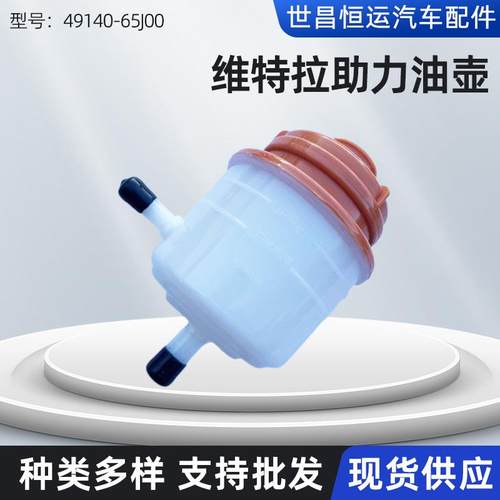 49140-65J00适用维特拉车型助力油壶转向助力泵油壶液压油杯子