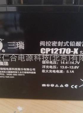 三瑞蓄电池CP12170-X铅酸蓄电池12V17AH免维护蓄电池