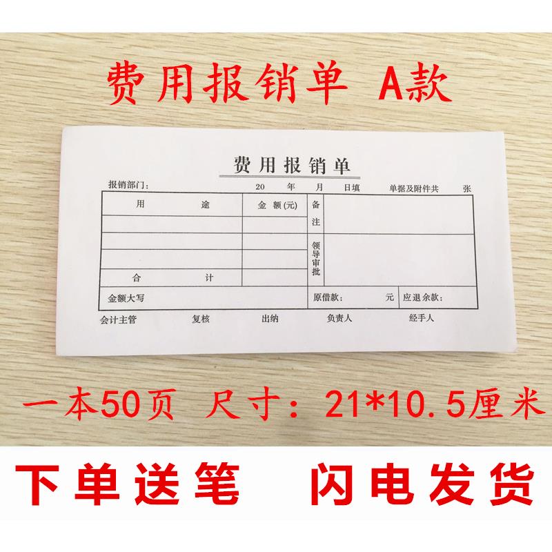 50本费用报销费单通用凭单原始凭证出差报销款审批财务会计用