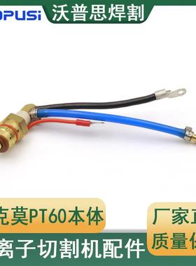 泰克莫PT60本体割枪本体等离子割枪本体等离子切割机割枪本体配件