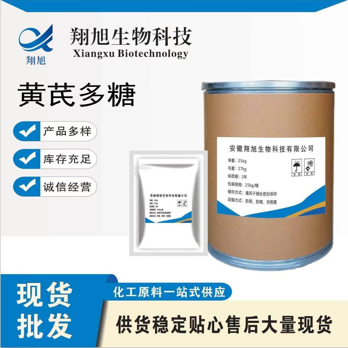 黄芪多糖高含量原料99%质量保障25kg/桶包邮黄芪多糖