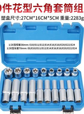 大飞E型套筒星型米字六花1/2加长套头六角梅花键套装汽修汽保工具