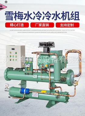 雪梅冷水机组水冷冷水活塞机组支持定.制7P~50P供应