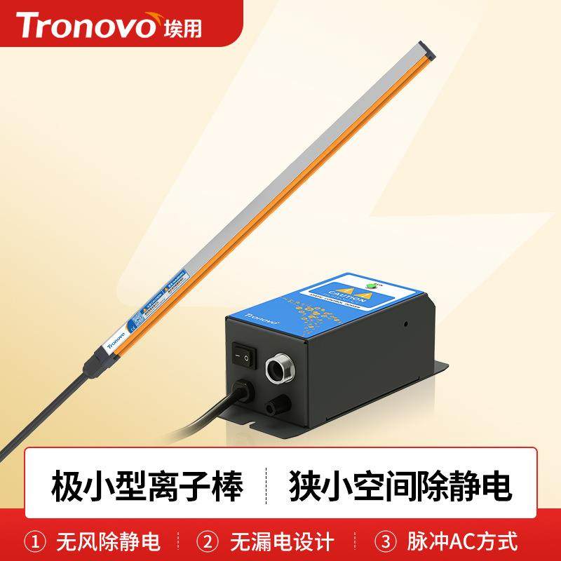 Tronovo埃用TR8510小空间静电消除棒方向工业静电消除器,包装,五金配件包装,淘宝优惠券,粉丝福利购,淘宝优惠卷