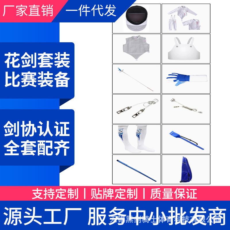 击剑套装击剑器材花剑套装12件套装花剑整备CE认证350N