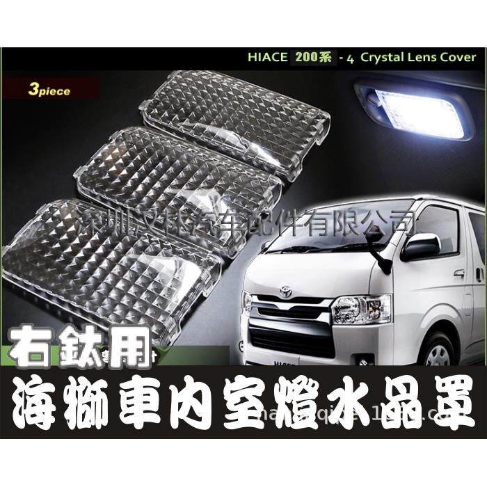 适用200系HIACE内室灯罩丰田海狮05-18款装饰顶灯房灯罩踏板灯罩