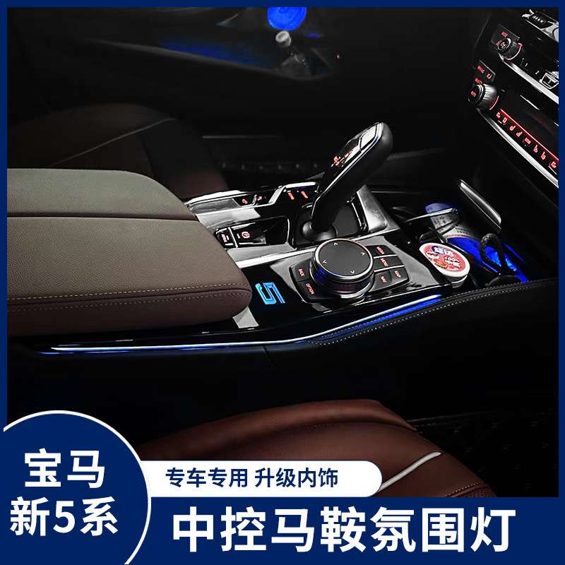 适用18-23款宝马G38新5系中控马鞍灯专用内饰排挡G30氛围灯改装
