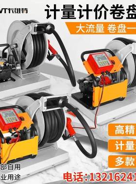 卡维特加油机12v24v220v伏电动抽油泵柴油车载计量计价小型卷盘机