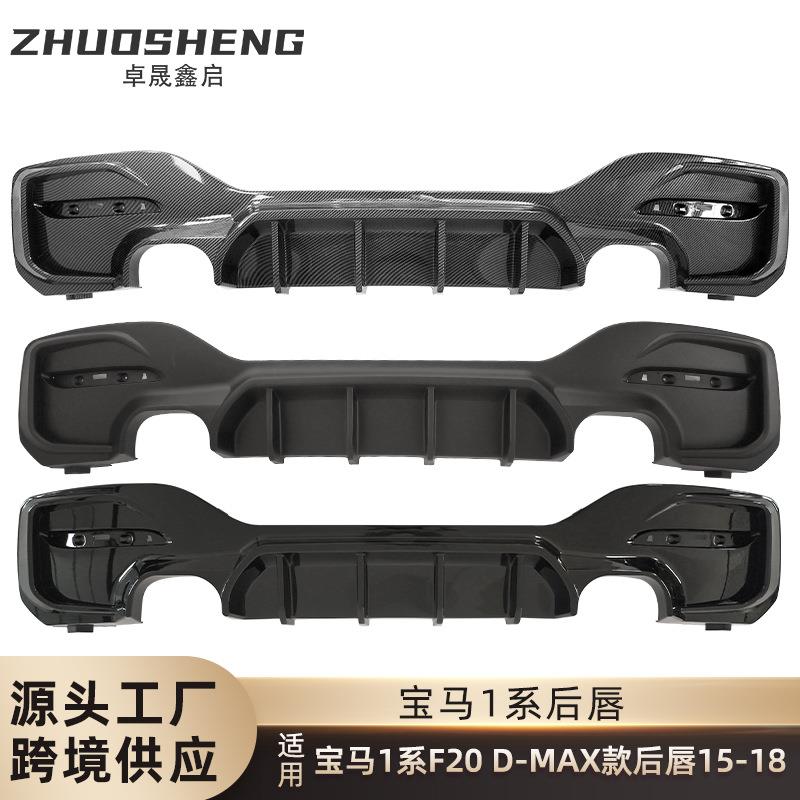 适用于宝马1系后唇F20改D-MAX款亮黑后唇碳纹四出后扰流双出后唇