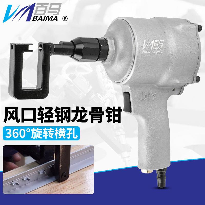 百马QL8A气动风口轻钢龙骨钳铆钉开孔工具装修安装天花吊顶气钳子