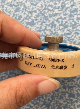 电容高周波电容北京联发CCG81-1U300PF-K12KV8KVA