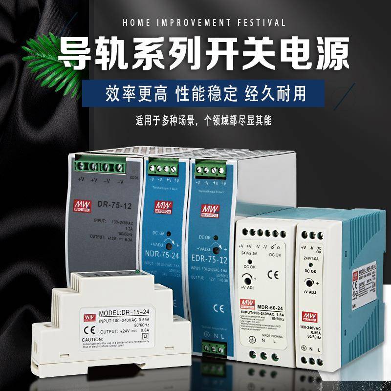 明纬EDR导轨式开关电源24V变压器220转12V-48V/5V直流电源EDR/NDR