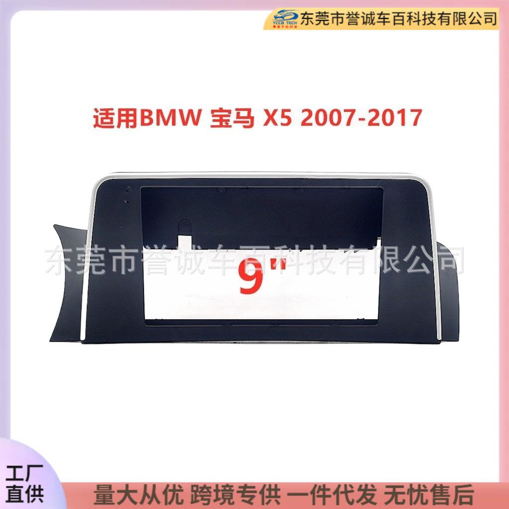 百变套框架适用07-17款BMW宝马X5安卓中控导航面框音响改装面板