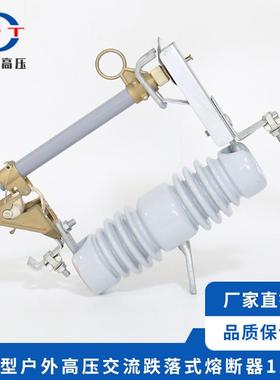 供应12KV出口型户外高压交流跌落式熔断器高压跌落保险