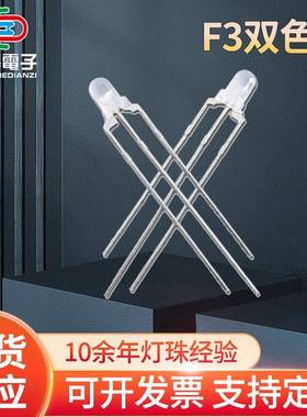 F3mm红绿红蓝红翠绿蓝普绿直插双色共阴共阳led三脚双色指示灯珠