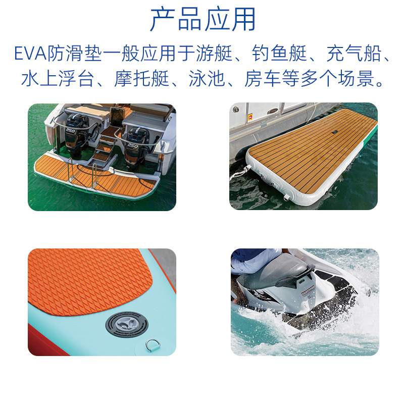 游艇EVA仿柚木地板垫房车快艇船用保护脚垫防晒水皮划艇游船配件