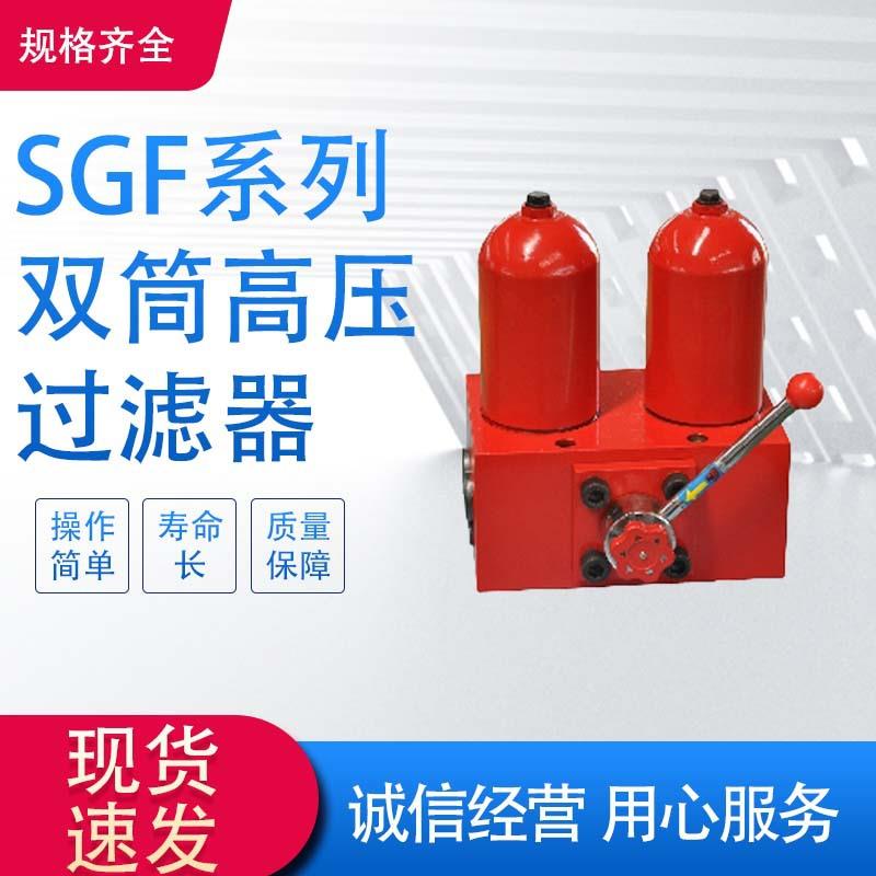 强新SGF系列双筒高压过滤器液压系统油液管路过滤器