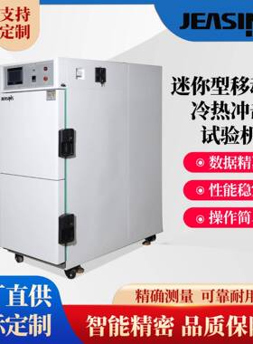 迷你型移动式冷热冲击试验机MTCT温度冲击测试机模拟环境老化检测