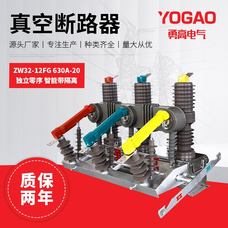 厂家直供真空断路器ZW32-12FG630A-20独立零序（智能带隔离）