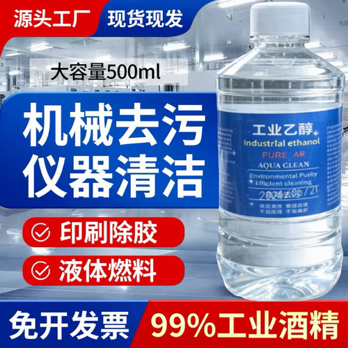 99度工业酒精设备仪器清洁去污剂乙醇99%高纯度杀菌燃料火疗拔罐