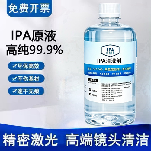 异丙ipa原液清洗剂手机电子主板激光镜片清洗印刷除胶用高浓度IPA