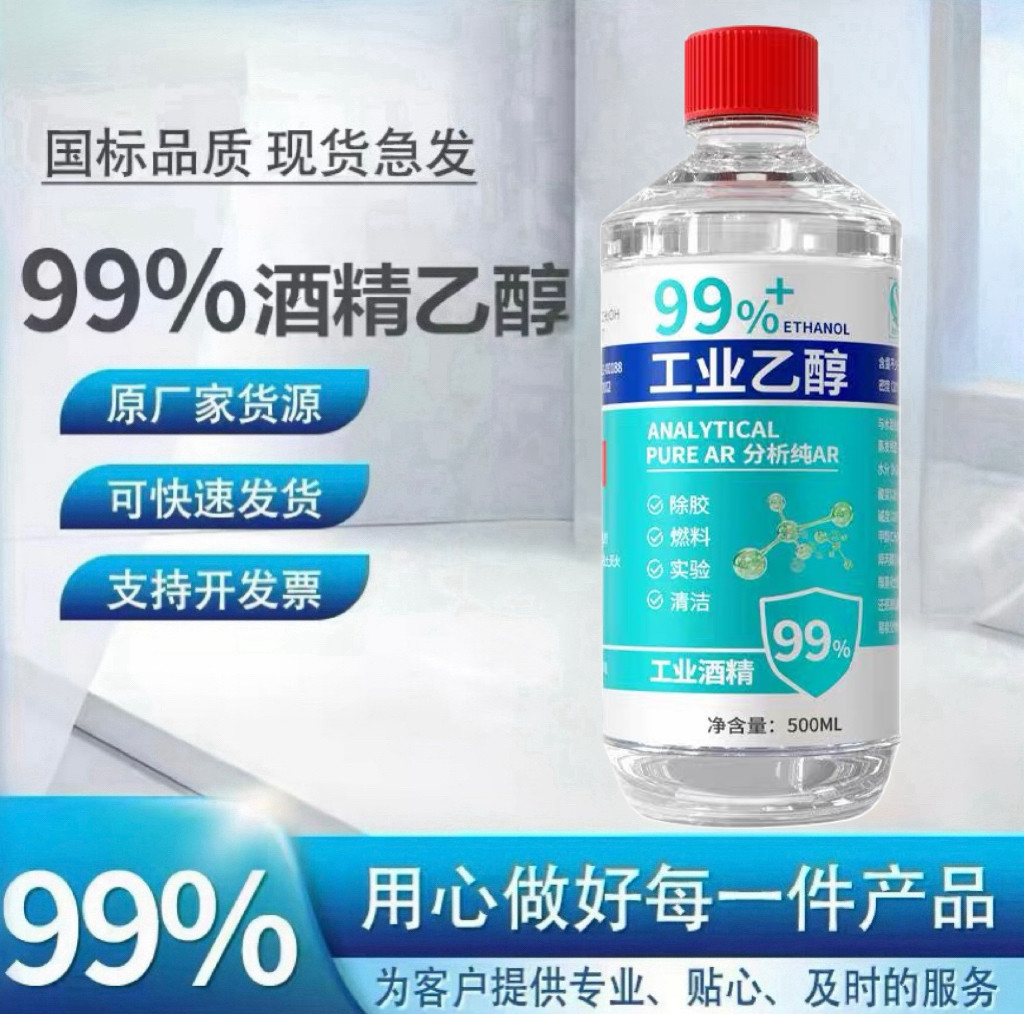 99%乙醇高纯度仪器清洁去污