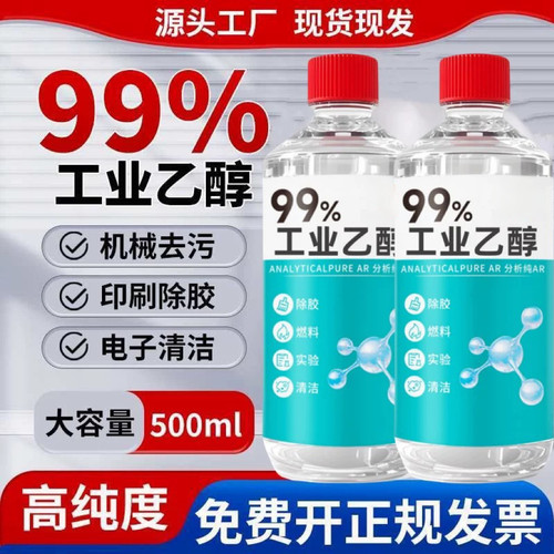 99度工业酒精清洁剂 500ml小瓶装酒精灯燃料实验室专用高浓度乙醇