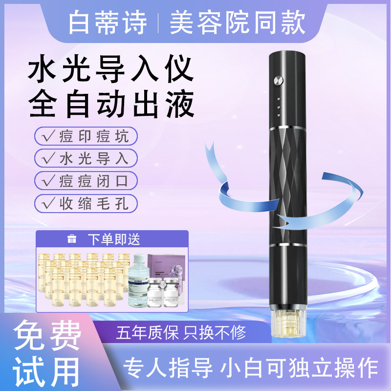 白蒂诗纳米微晶微针导入仪器家用水光针仪器自打中胚层微晶笔无针