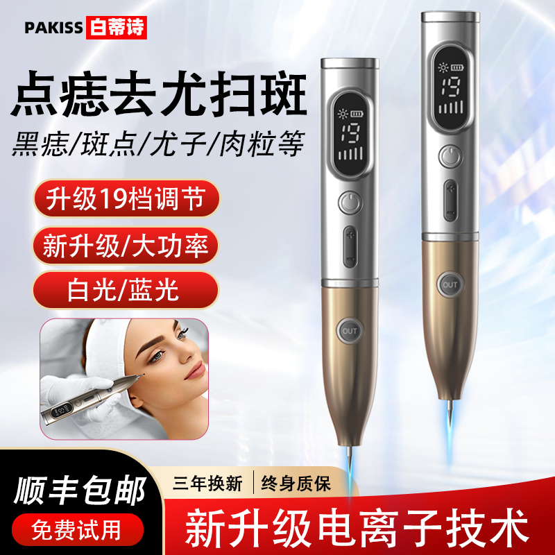 白蒂诗激光点痣笔激光点斑祛痣
