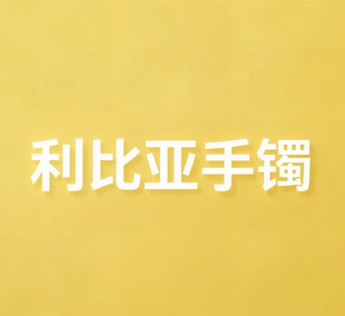 利比亚手镯（多样性发一件）